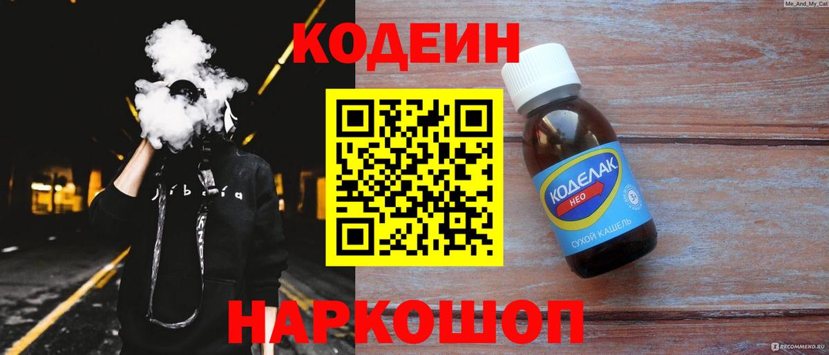 Кодеиновый сироп Lean Purple Drank  Кодеин Purple Drank  Вход с VPN  Волхов 